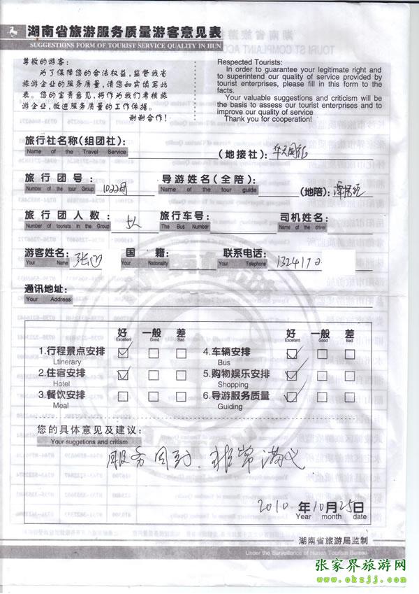 2010年10月25日 張先生/女士一行五人評(píng)價(jià)張家界華天國旅：服務(wù)周到，非常滿意